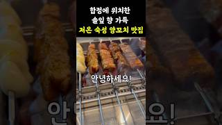 합정에 위치한 솔잎 향 가득 저온 숙성 양꼬치 맛집 맛집 양꼬치 양꼬치맛집 [upl. by Padgett]