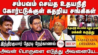 கோர்ட்டில் Udhayanithi சம்பவம்  Sanatana Dharma case  Indra kumar  Makizhnan [upl. by Recneps]