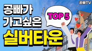 공빠가 가고싶은 실버타운 TOP 5  직접 가보고 마음에 쏙 든 실버타운 다섯 곳 부부가 실제로 살아보고 싶은 실버타운 탑 5는 어디일까 행복하고 편안한 노후 준비를 위하여 [upl. by Enneibaf]