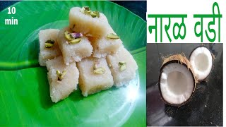 नारळ वडी।खोबराच्या वड्या। Fresh naral vadikhobar vadifresh coconut burfiNavratri special recipe [upl. by Vinaya137]