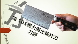 《刀字不出頭》臻101層大馬士革片刀 刀評 [upl. by Inalaehon361]