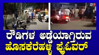 Viral Video ರೌಡಿಗಳ ಅಡ್ಡೆಯಾಗ್ತಿರುವ ಹೊಸಕೆರೆಹಳ್ಳಿ ಫ್ಲೈಓವರ್​​​  Tv5 Kannada [upl. by Ynehpets]