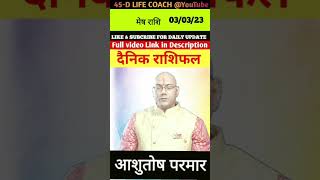 030323 का मेष राशि चंद्र आज का राशिफल। By AAshutosh Parmar 45dlifecoach ashutoshparmar । [upl. by Laurice]