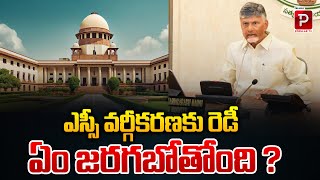 ఎస్సీ వర్గీకరణకు రెడీ AP Government Key Decision On SC Classification  Telugu Popular TV [upl. by Patnode710]