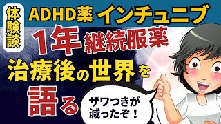 インチュニブ「1年服薬後」の脳の変化【大人の発達障害ADHD】 [upl. by Dolan756]