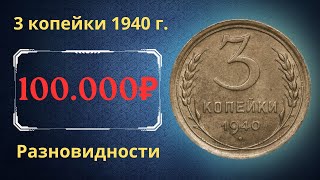 Реальная цена монеты 3 копейки 1940 года Разбор всех разновидностей и их стоимость СССР [upl. by Parsaye491]