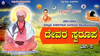 Pravachana  ದೇವರ ಸ್ವರೂಪ  ಭಾಗ 2  Devara Swarupa  Part2  Sri Lingananda Swamiji Pravachana [upl. by Neva126]