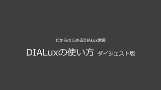 【動画】DIALux 413 の使い方 ダイジェスト版 [upl. by Dorej]