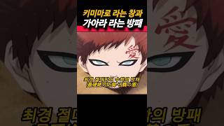 키미마로 라는 창과 가아라 라는 방패의 전투 naruto 나루토 anime 애니 [upl. by Kirimia387]