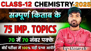 12th Chemistry के 75 महत्वपूर्ण टॉपिक  Class 12 Chemistry Important Topics 2025  12th Chemistry [upl. by Aiak]