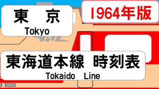 【国鉄時刻表】1964年9月 東京駅 東海道本線 JAPAN TOKYO station TOKAIDO LINE time table 1964 [upl. by Annitsirhc286]