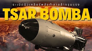 Tsar Bomba ระเบิดนิวเคลียร์พลังทำลายล้างรุนแรงที่สุดในประวัติศาสตร์ [upl. by Ademla236]