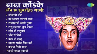 दादा कोंडके विशेष  Shambharachi Note  Dagala Lagali Kala  Dada Kondke Songs  Old Marathi Hits [upl. by Pedaiah]