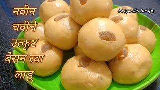 नवी पद्धत नवीन चवीचे राघवदास बेसन रवा लाडू  Raghavdas besan rava laddu  Diwali Special [upl. by Jolda143]