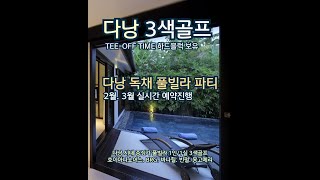 베트남 다낭 독채 풀빌라 몽고메리CC 호이아나쇼어스CC 바나힐CC BRG다낭CC 골프여행 [upl. by Aititil]