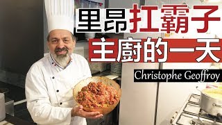 【阿辰師】里昂扛霸子主廚的一天 Une journée avec Christophe Geoffroy le grand chef lyonnais [upl. by Blas]