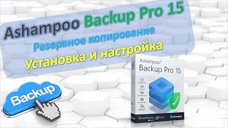 Ashampoo Backup Pro 15 Обзор Backup Резервное копирование Установка и настройки [upl. by Cordeelia]