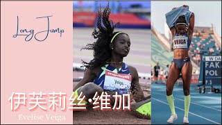 伊芙莉丝·维加  跳远  Evelise Veiga  Long Jump [upl. by Maghutte]