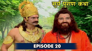 Suryapuran Episode 20  इस संसार और सृष्टि की मूल में एक ही शक्ति वृध्दिमान है और वो है   Eagle [upl. by Ainoyek123]