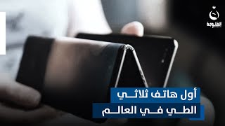 هاتف ستطويه ليدخل جيبك وتفتحه ليتحول إلى جهاز لوحي   هواوي تحضر لثورة قادمة [upl. by Akiras522]