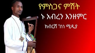 ክብርሽ ገነነ ሚዲያ Kbrsh Genene media is live [upl. by Gnoz]