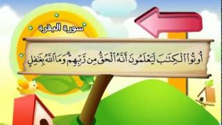 Learn the Quran for children  Surat 002 AlBaqarah The Cow [upl. by Saref]