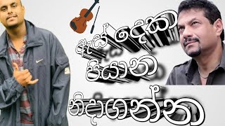 As Deka Piyana ඇස් දෙක පියාන – Sasindu dhanushka [upl. by Loralie]