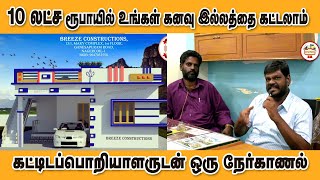 10 லட்ச ரூபாயில் உங்கள் கனவு இல்லம்  Dream House 10 Lakhs Budget Homes [upl. by Odravde]