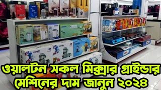 Walton Blender amp Grinder Price in Bangladesh 2024  ওয়ালটন ব্লেন্ডারের দাম ২০২৪ [upl. by Aztiram]