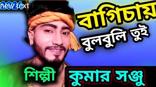 বাগিচায় বুলবুলি তুই ফুল শাখাতে । kumar sanju jatra pala। bagichay bulbuli song bangla। [upl. by Ferdinana485]