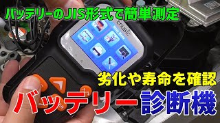 バッテリーテスター車 バッテリーの劣化や充電状態をCCA JIS規格などで簡単診断 36ワークスで試す Banggood Enusic BT01 Professional BATTERY TESTER [upl. by Evita]