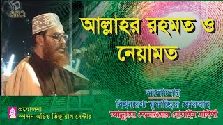 আলাহর রহমত ও নেয়ামত। আল্লামা দেলাওয়ার হোসাইন সাঈদী । Allahr Rohmot O Neyamot ।সাঈদী । Bangla waz [upl. by Nylecsoj]