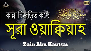 সূরা ওয়াকিয়াহ এর আবেগময় তিলাওয়াত ┇ Surah Waqiah Recited by Zain Abu Kautsar [upl. by Lorna918]