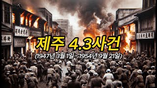 제주 43사건 [upl. by Neils]