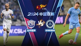 全场回放 沧州雄狮vs深圳新鹏城 2024中超联赛第18轮 FULL MATCH Cangzhou Mighty Lions vs Shenzhen Peng City CSL 2024 RD18 [upl. by Belinda]