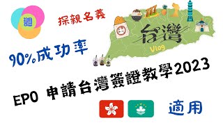 台灣簽證教學2023  探親名義  港澳適用  每週小知識 [upl. by Itirp373]