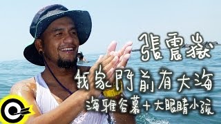 張震嶽 AYue【我家門前有大海  海雅谷慕大眼睛小孩】Official Music Video HD [upl. by Odlareg]