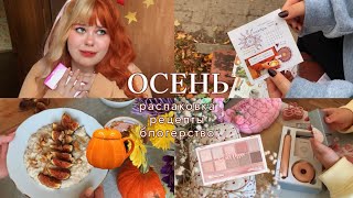 осенний влог 🍂блогерство простые рецепты стикеры для блокнота и электрическая щетка Soocas D3 🎀☕️🐻 [upl. by Ahsenar930]