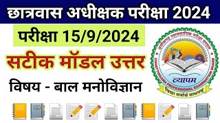 छात्रवास अधीक्षक 2024 बाल मनोविज्ञान मॉडल उत्तर।।hostel warden Bal manovigyan modal answer [upl. by Renato770]