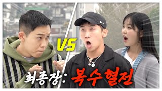 대망의 복수혈전 미노이 amp 유세윤과의 피 튀기는 혈투  강한 로꼬 EP4 [upl. by Finnegan]