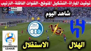 موعد مباراة الهلال والاستقلال اليوم فى دورى ابطال اسيا بالتشكيل المتوقع والقنوات الناقلة [upl. by Sim]