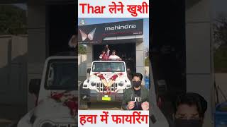 Thar लेने की खुशी में नई गाड़ी में चढ़ की हवा में फायरिंग shorts thar [upl. by Natika858]