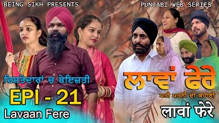 ਲਾਵਾਂ ਫੇਰੇ  21  Lavaan Fere  21  Punjabi web series  Taj Sandeep  Being Sikh [upl. by Dranik546]