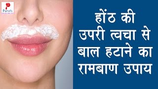 UPPER LIP HAIR REMOVAL AT HOME NATURALLY  होंठ की ऊपरी त्वचा से बाल हटाने का रामबाण उपाय [upl. by Iorio]