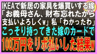 【スカッと】IKEAで新居の家具を爆買いする嫁「お義母さん、財布忘れたから支払いよろしくw」私「わかったわ」こっそり持ってきた嫁のカードで100万円をリボ払いした結 [upl. by Ria]