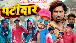 पटीदार  Patidar  Full Comedy Video  ManiMerajVines [upl. by Cissy]