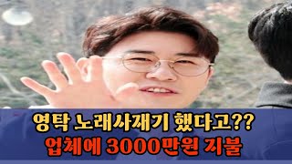 영탁 음원 사재기 논란 업체에 3000만원 지급 [upl. by Luelle]