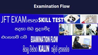 jft exam සහ ssw skilled test exam මුහුන දෙන සිසුන් සදහා  examination flow සම්බන්ද details දෙන ගමු [upl. by Myrlene]