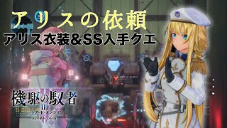 【SAOFB】アリスの依頼をこなしてアリスの衣装レシピと新SSを入手せよ！【ソードアートオンラインフェイタルバレット】 [upl. by Rammus]