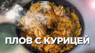 ПЛОВ С КУРИЦЕЙ на сковороде  ПРОСТОЙ РЕЦЕПТ плова с курицей на плите [upl. by Renato570]